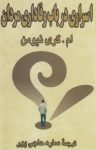 کتاب اسراری در باب وفاداری مردان نوشته  ام.گری نیومن  ساره حاجی پور